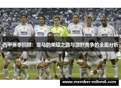 西甲赛季回顾：皇马的荣耀之路与激烈竞争的全面分析
