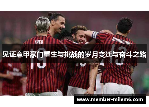 见证意甲豪门重生与挑战的岁月变迁与奋斗之路