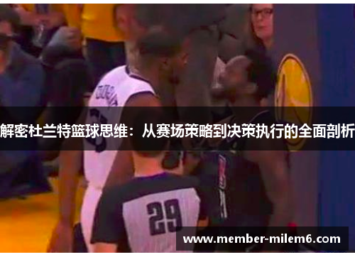 解密杜兰特篮球思维：从赛场策略到决策执行的全面剖析