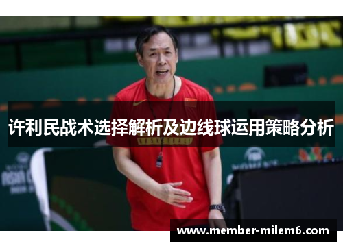许利民战术选择解析及边线球运用策略分析