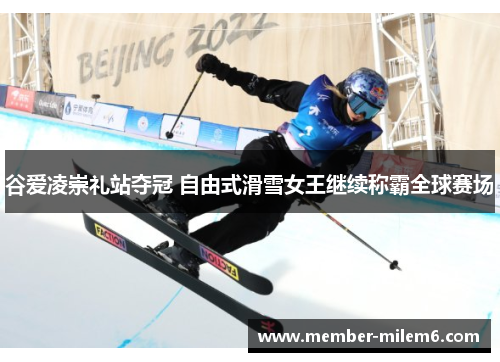 谷爱凌崇礼站夺冠 自由式滑雪女王继续称霸全球赛场