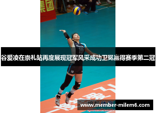 谷爱凌在崇礼站再度展现冠军风采成功卫冕赢得赛季第二冠