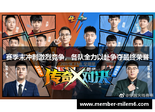 赛季末冲刺激烈竞争，各队全力以赴争夺最终荣誉