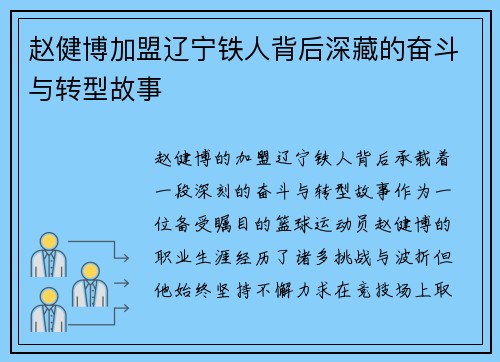 赵健博加盟辽宁铁人背后深藏的奋斗与转型故事