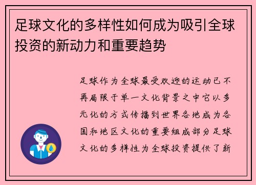 足球文化的多样性如何成为吸引全球投资的新动力和重要趋势 足球文化的多样性如何成为吸引全球投资的新动力和重要趋势