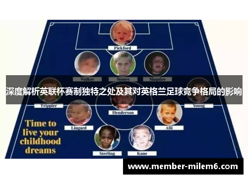 深度解析英联杯赛制独特之处及其对英格兰足球竞争格局的影响
