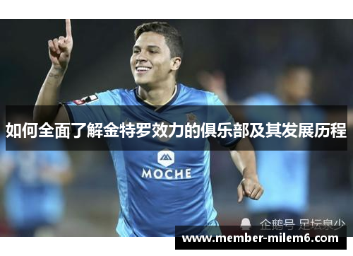 如何全面了解金特罗效力的俱乐部及其发展历程 如何全面了解金特罗效力的俱乐部及其发展历程