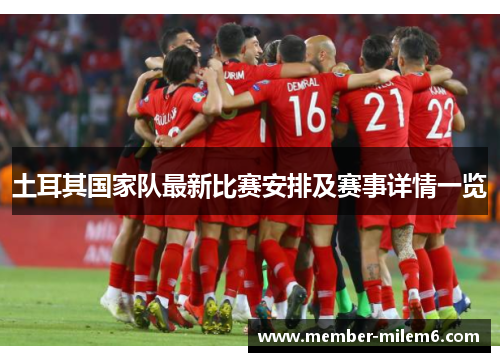土耳其国家队最新比赛安排及赛事详情一览 土耳其国家队最新比赛安排及赛事详情一览