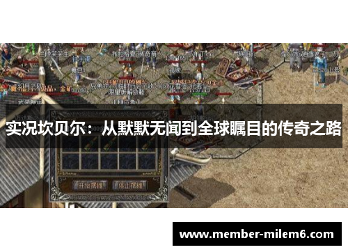 实况坎贝尔：从默默无闻到全球瞩目的传奇之路