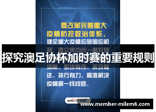 探究澳足协杯加时赛的重要规则