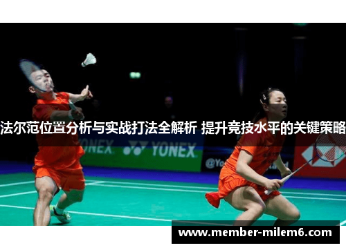 法尔范位置分析与实战打法全解析 提升竞技水平的关键策略