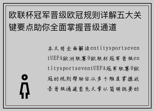 欧联杯冠军晋级欧冠规则详解五大关键要点助你全面掌握晋级通道