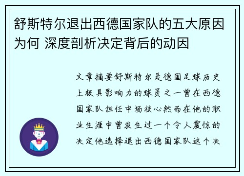 舒斯特尔退出西德国家队的五大原因为何 深度剖析决定背后的动因