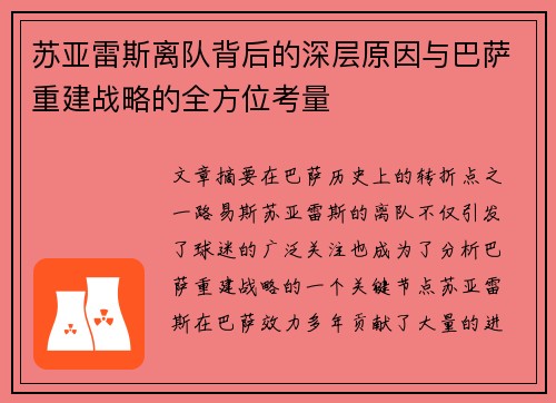 苏亚雷斯离队背后的深层原因与巴萨重建战略的全方位考量