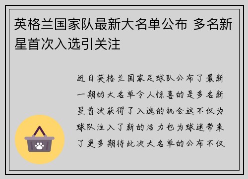 英格兰国家队最新大名单公布 多名新星首次入选引关注