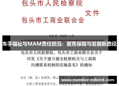 车手福祉与MAM责任担当：聚焦保障与发展新路径