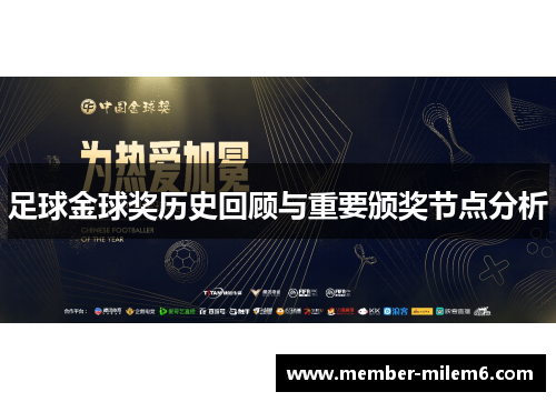 足球金球奖历史回顾与重要颁奖节点分析 足球金球奖历史回顾与重要颁奖节点分析