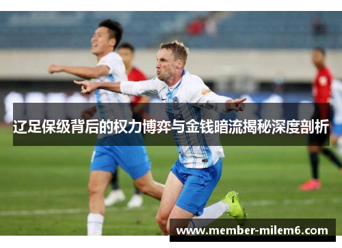 辽足保级背后的权力博弈与金钱暗流揭秘深度剖析