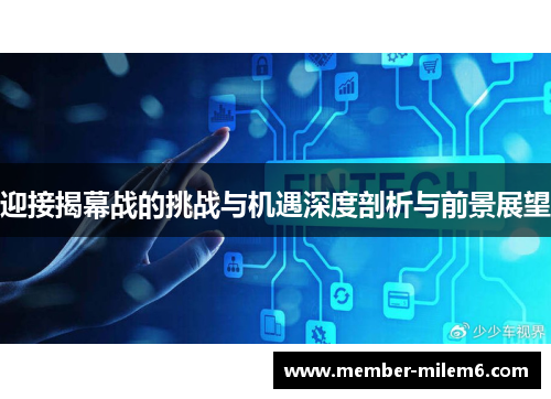 迎接揭幕战的挑战与机遇深度剖析与前景展望