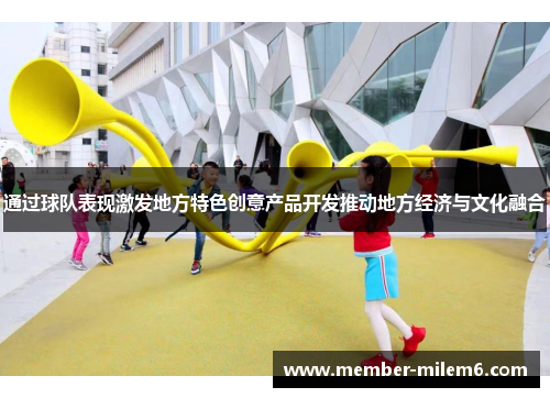 通过球队表现激发地方特色创意产品开发推动地方经济与文化融合