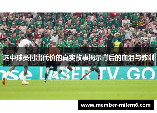 选中球员付出代价的真实故事揭示背后的血泪与教训