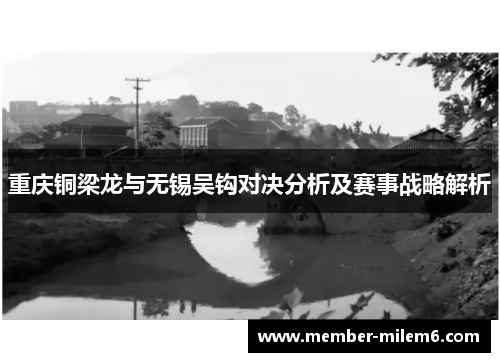 重庆铜梁龙与无锡吴钩对决分析及赛事战略解析