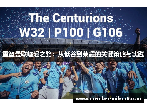 重塑曼联崛起之路：从低谷到荣耀的关键策略与实践