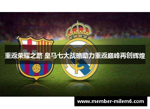 重返荣耀之路 皇马七大战略助力重返巅峰再创辉煌