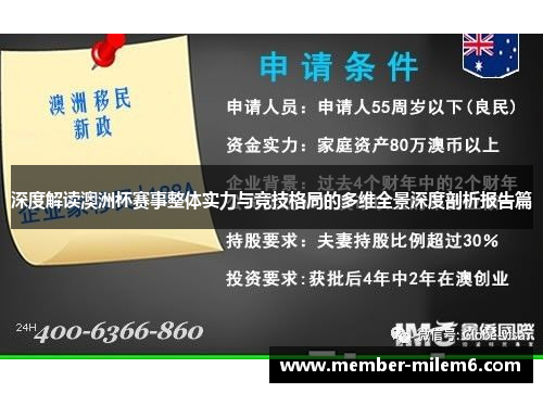 深度解读澳洲杯赛事整体实力与竞技格局的多维全景深度剖析报告篇