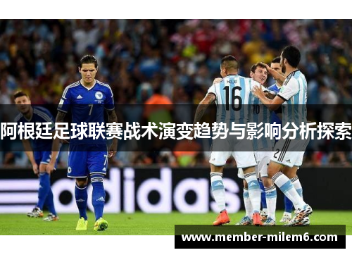 阿根廷足球联赛战术演变趋势与影响分析探索