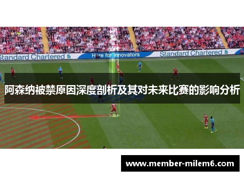 阿森纳被禁原因深度剖析及其对未来比赛的影响分析