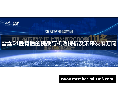 雷霆61胜背后的挑战与机遇探析及未来发展方向 雷霆61胜背后的挑战与机遇探析及未来发展方向