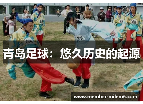 青岛足球：悠久历史的起源