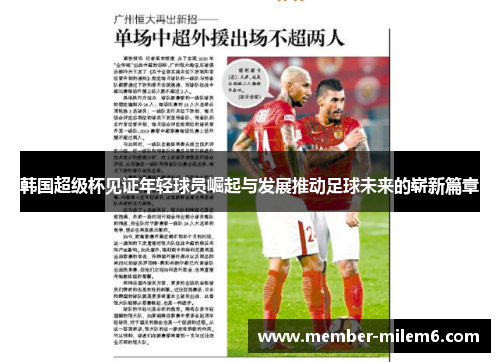 韩国超级杯见证年轻球员崛起与发展推动足球未来的崭新篇章