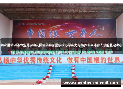 首次运动训练专业开学典礼圆满落幕彰显学校办学实力与培养未来体育人才的坚定决心