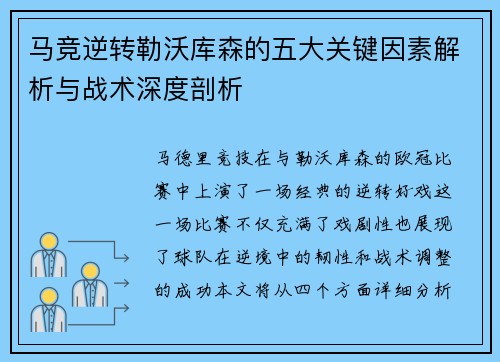 马竞逆转勒沃库森的五大关键因素解析与战术深度剖析