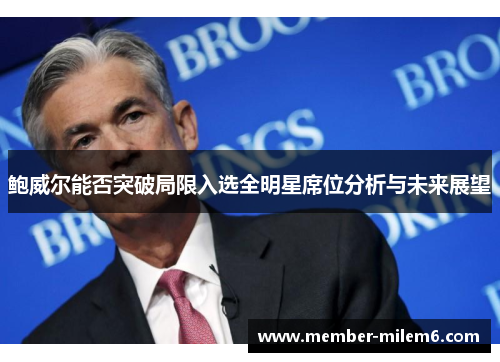 鲍威尔能否突破局限入选全明星席位分析与未来展望