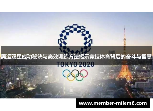 奥运双星成功秘诀与高效训练方法揭示竞技体育背后的奋斗与智慧