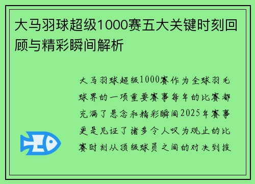 大马羽球超级1000赛五大关键时刻回顾与精彩瞬间解析