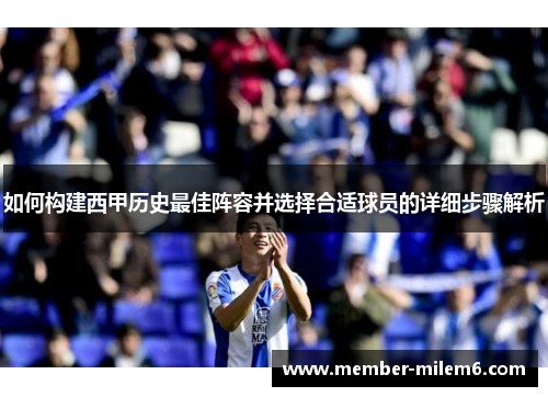 如何构建西甲历史最佳阵容并选择合适球员的详细步骤解析