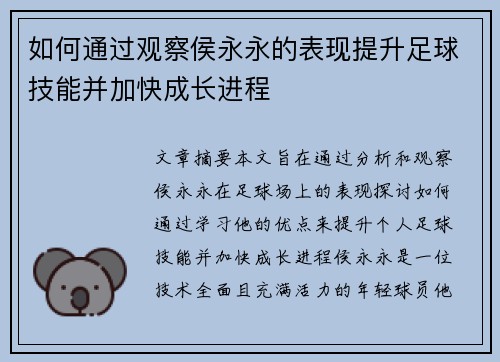 如何通过观察侯永永的表现提升足球技能并加快成长进程